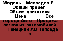  › Модель ­ Меоседес Е220,124 › Общий пробег ­ 300 000 › Объем двигателя ­ 2 200 › Цена ­ 50 000 - Все города Авто » Продажа легковых автомобилей   . Ненецкий АО,Топседа п.